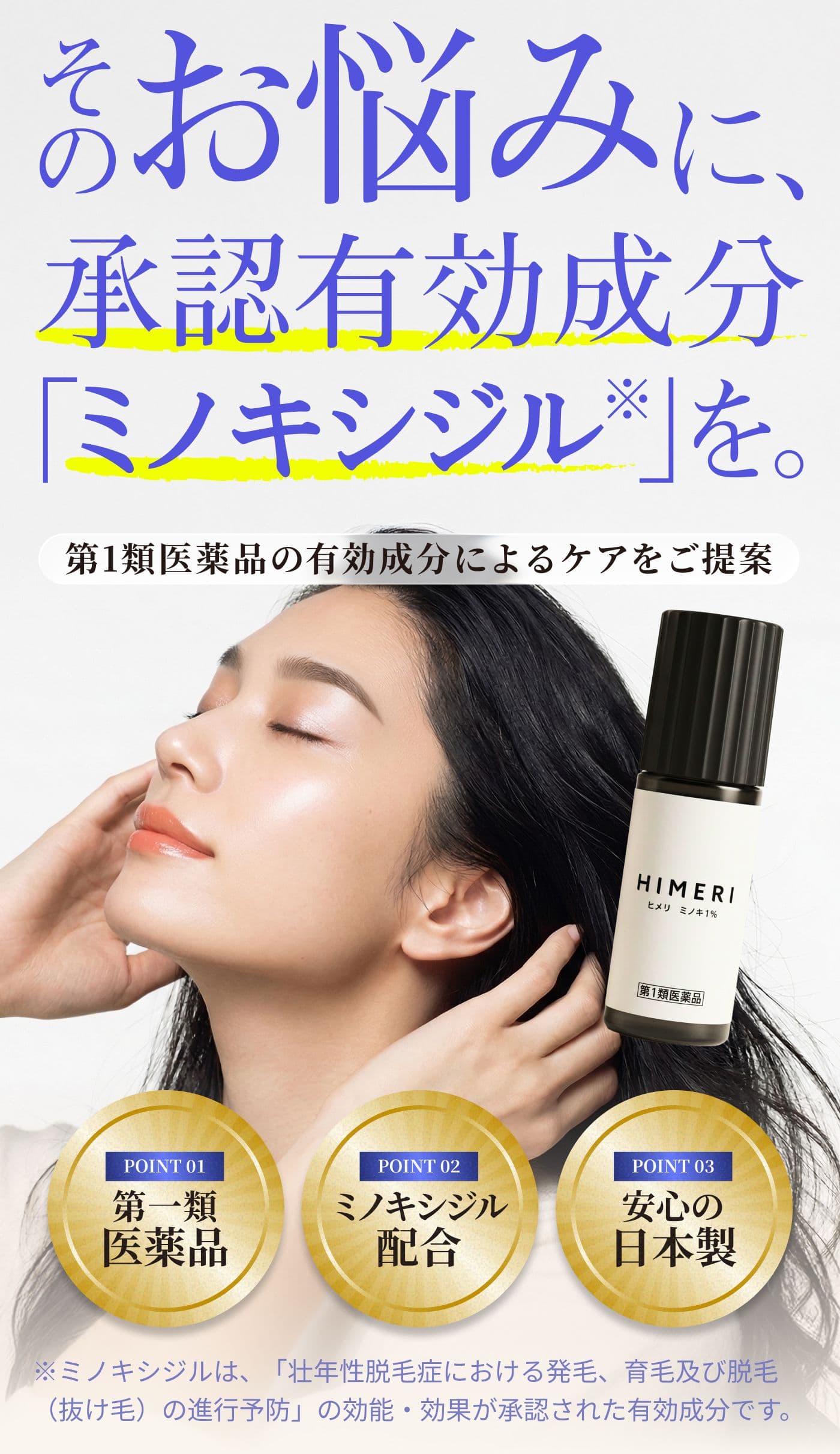 そのお悩みに、承認有効成分「ミノキシジル」を。