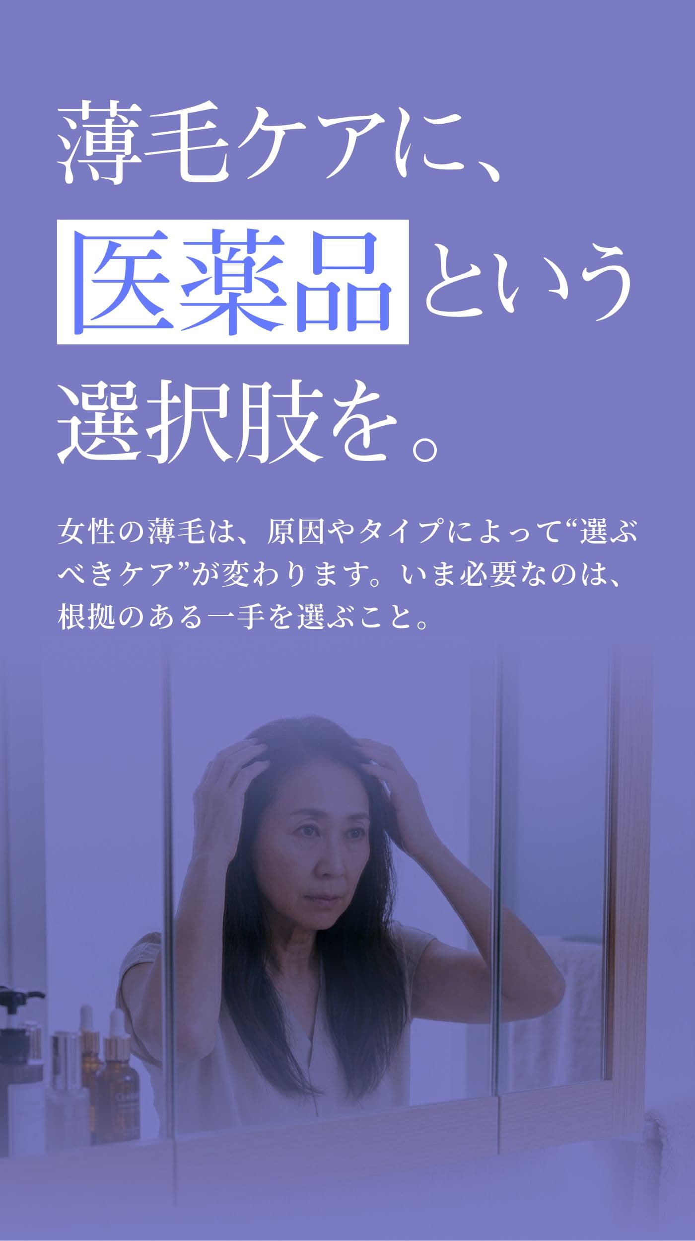薄毛ケアに、医薬品という選択肢を。